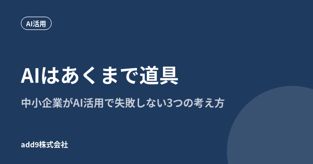 AIはあくまで道具｜中小企業がAI活用で失敗しない3つの考え方