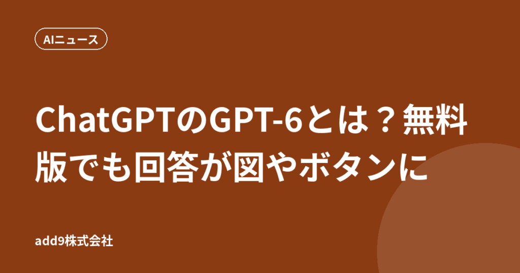 ChatGPTのGPT-6とは？無料版でも回答が図やボタンに