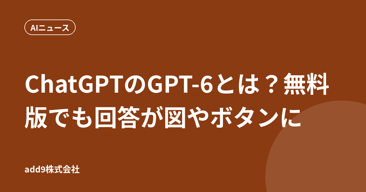 ChatGPTのGPT-6とは？無料版でも回答が図やボタンに