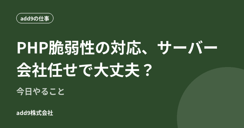 PHP脆弱性の対応、サーバー会社任せで大丈夫？今日やること