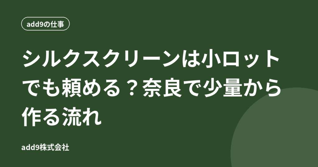 シルクスクリーンは小ロットでも頼める？奈良で少量から作る流れ