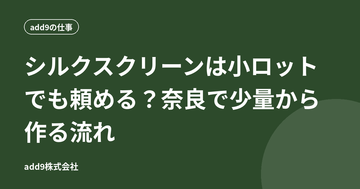 シルクスクリーンは小ロットでも頼める？奈良で少量から作る流れ